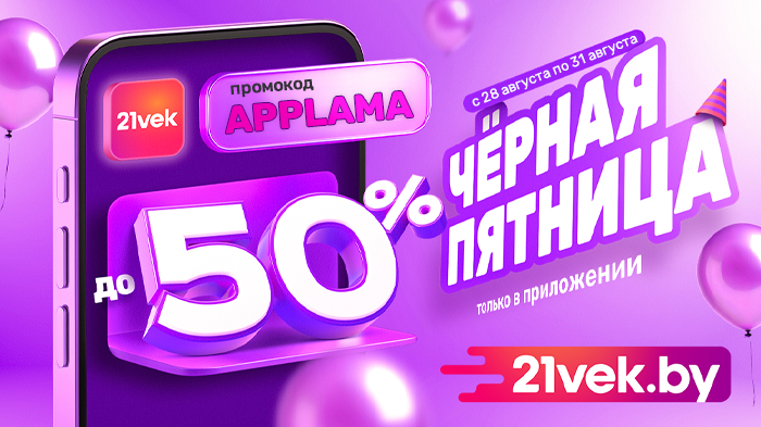 Промокод для распродажи 21vek.by сегодня