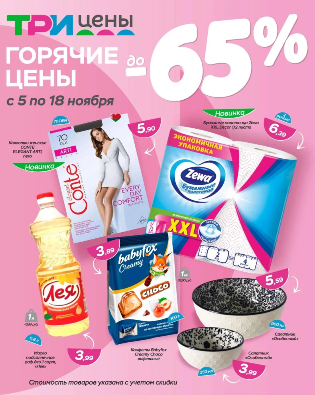 Три цены