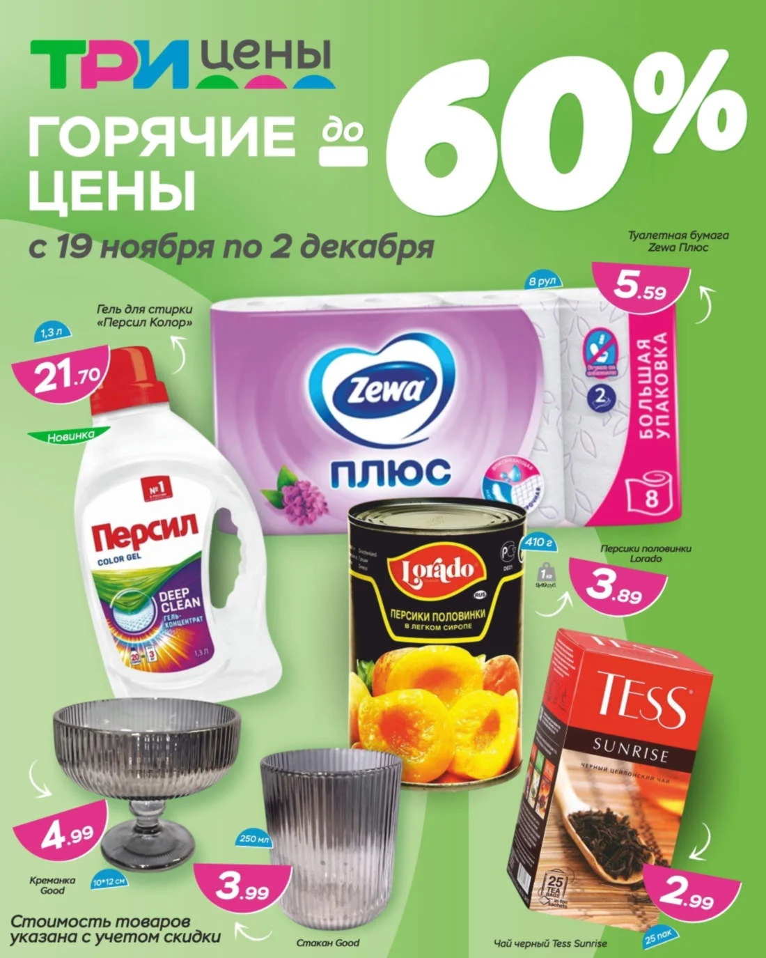 Три цены