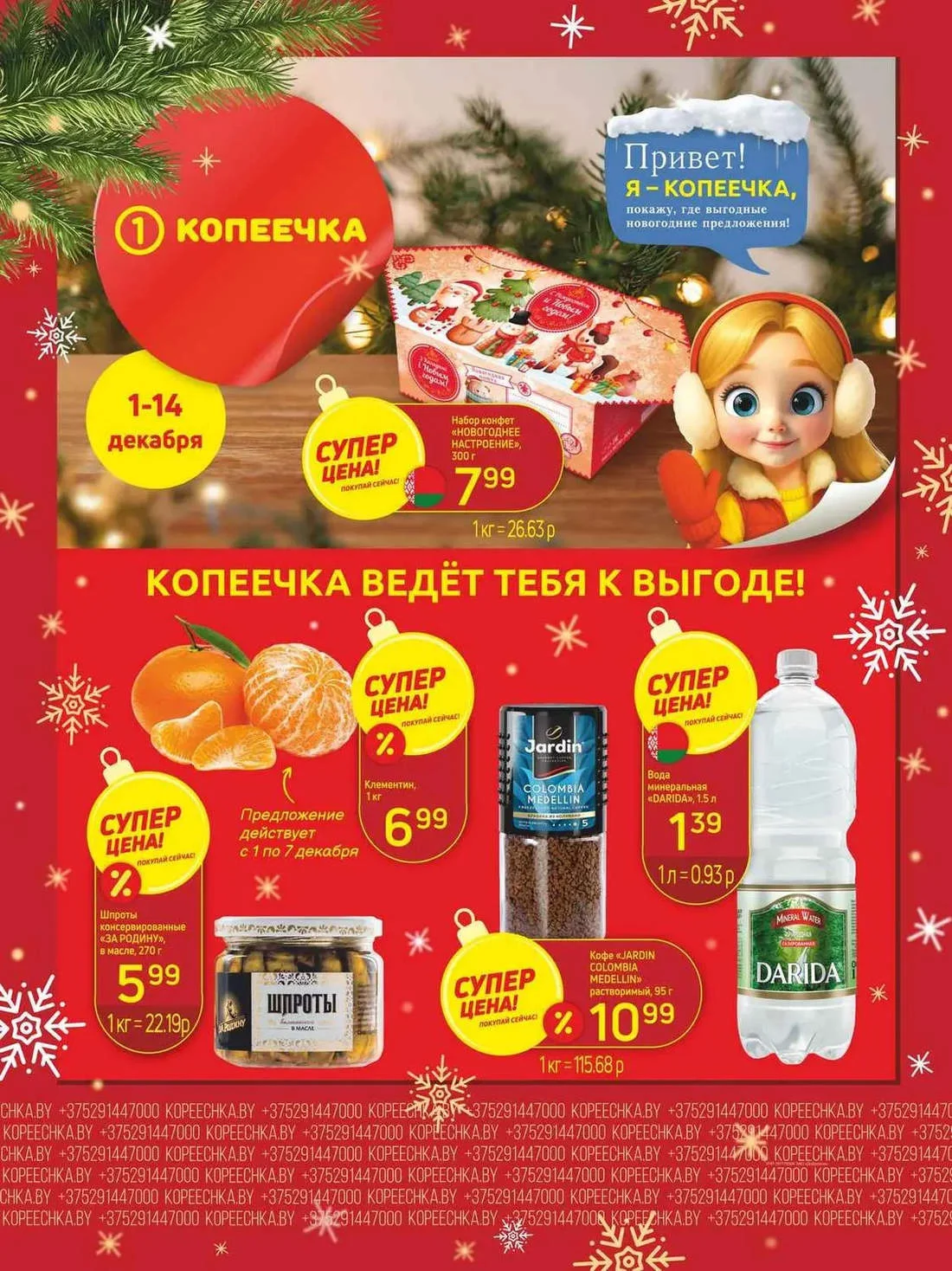 Копеечка
