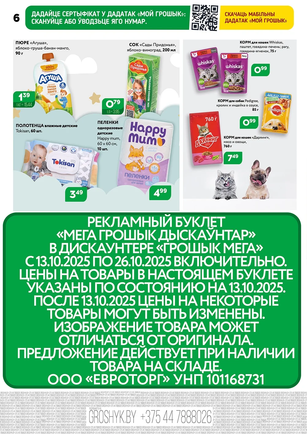 Каждая покупка — плюс к экономии - страница 6