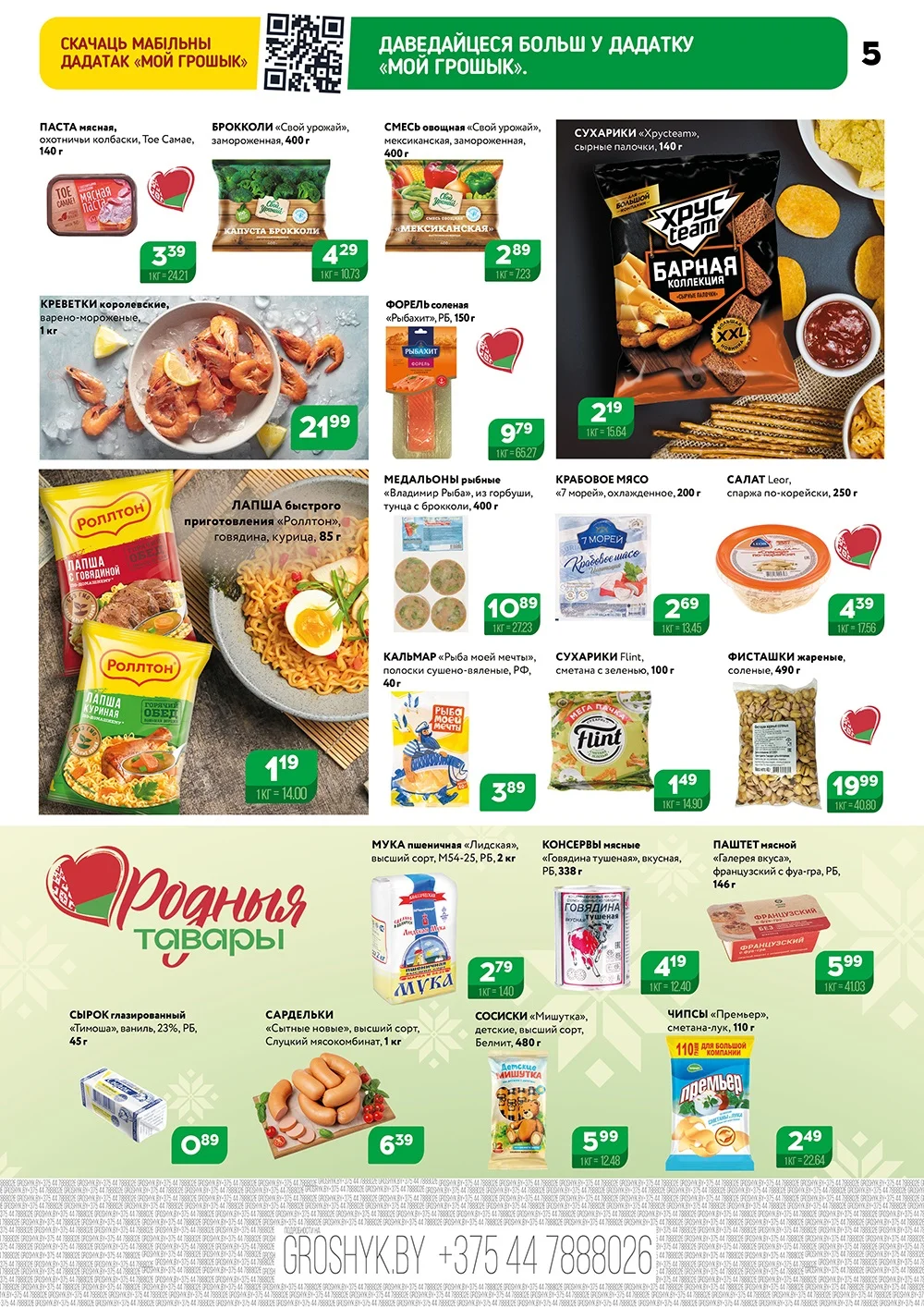 Каждая покупка — плюс к экономии - страница 5