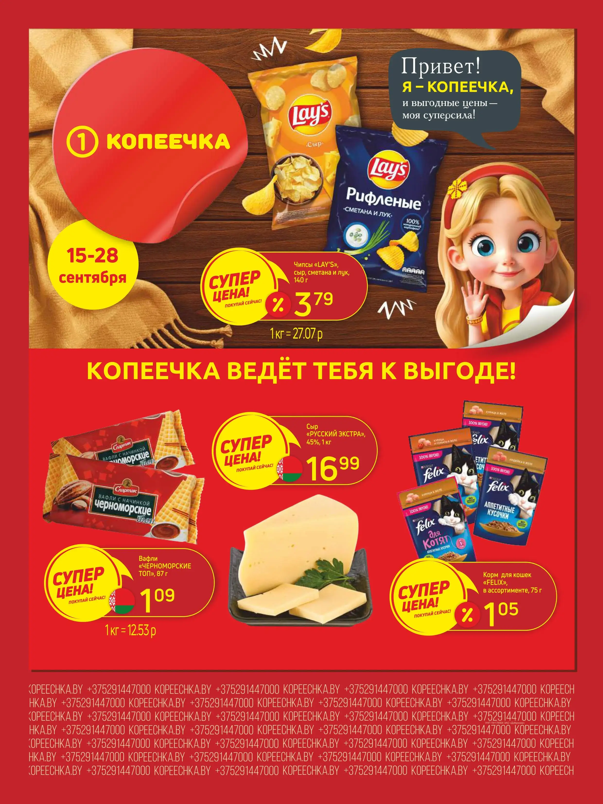 Копеечка