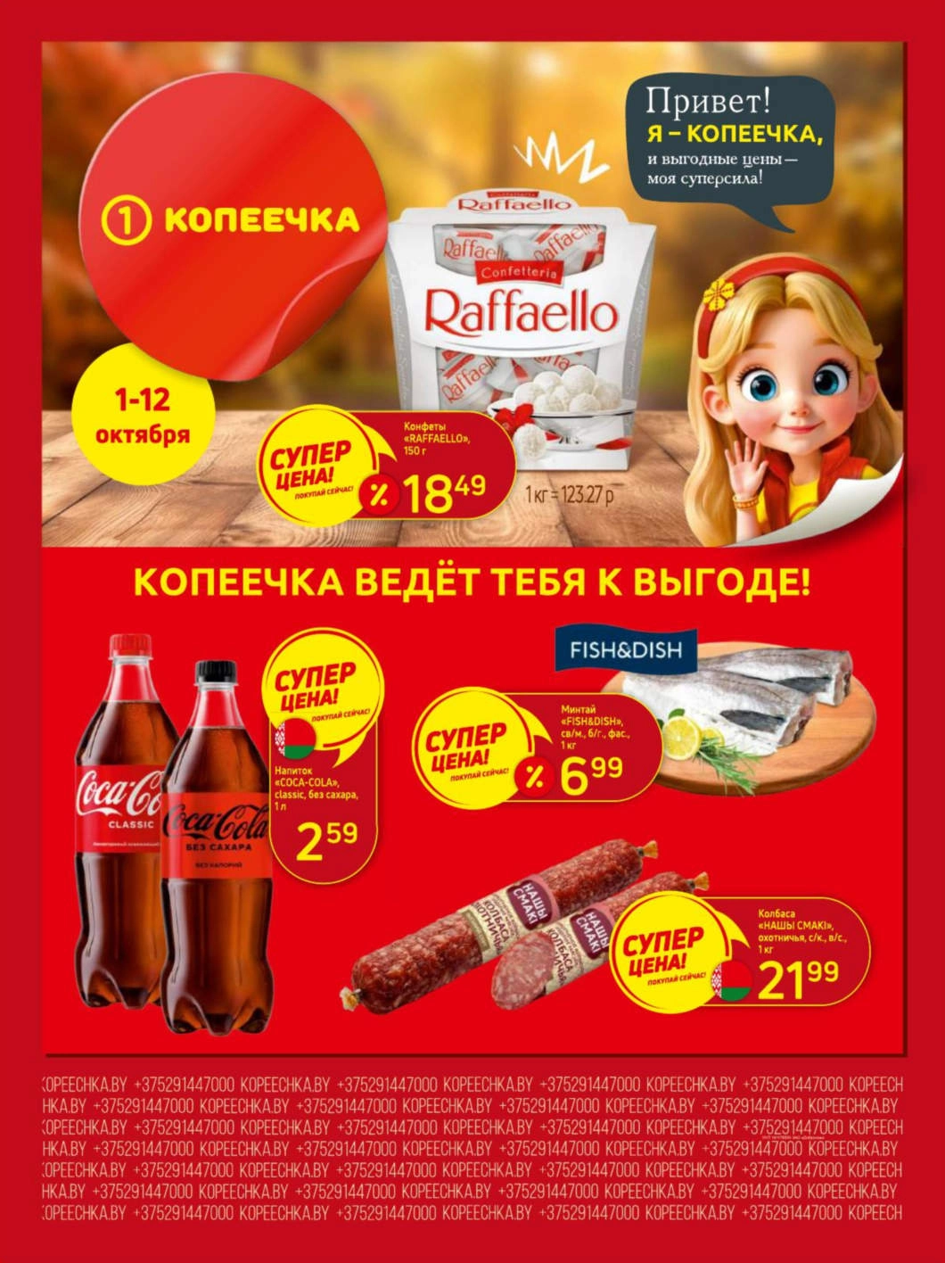 Копеечка