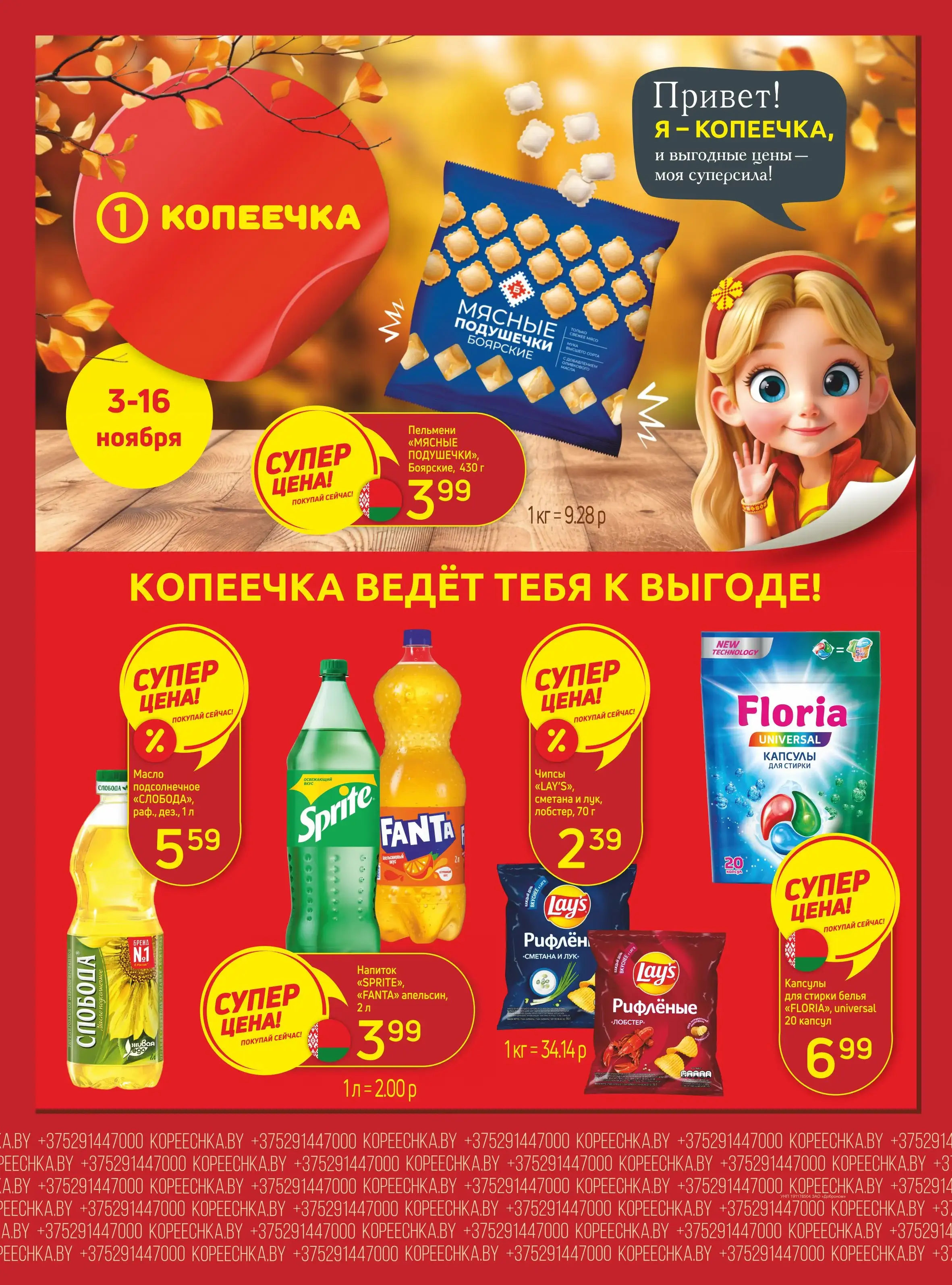 Копеечка