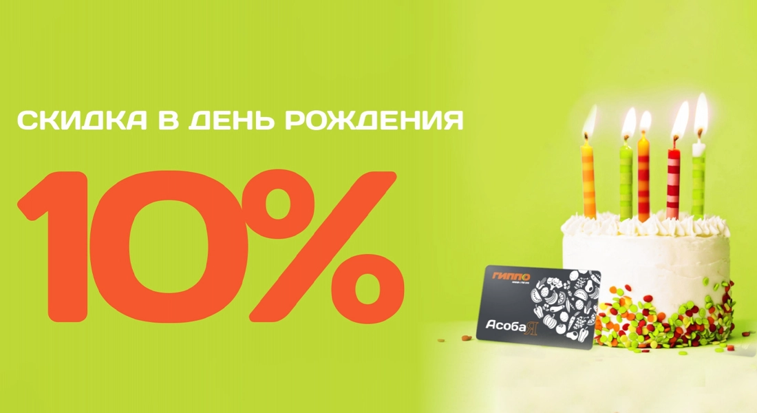 скидки в гиппо, акции в гиппо, доставка гиппо, карта лояльности в гиппо