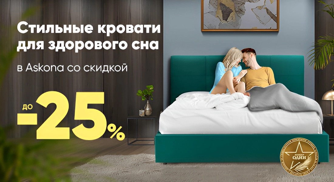 Аскона, Askona, аскона купить, аскона каталог, аскона цены, магазин аскона, кровать аскона, аскона доставка, аскона скидки