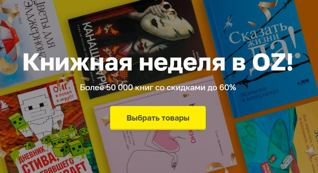 акция оз бай, акция oz.by, оз бай, магазин оз бай, оз бай интернет магазин, oz.by интернет магазин, оз бай книги, купить на оз бай, скидки оз бай, скидки oz.by, купить oz, оз бай каталог, оз бай каталог товаров