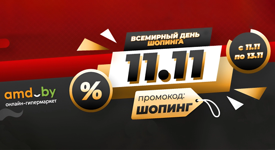 Amd, amd by интернет магазин, amd купить, амд бай, амд бай интернет магазин, amd by интернет магазин каталог, amd скидка, амд бай промокод, amd by промокод, день шопинга