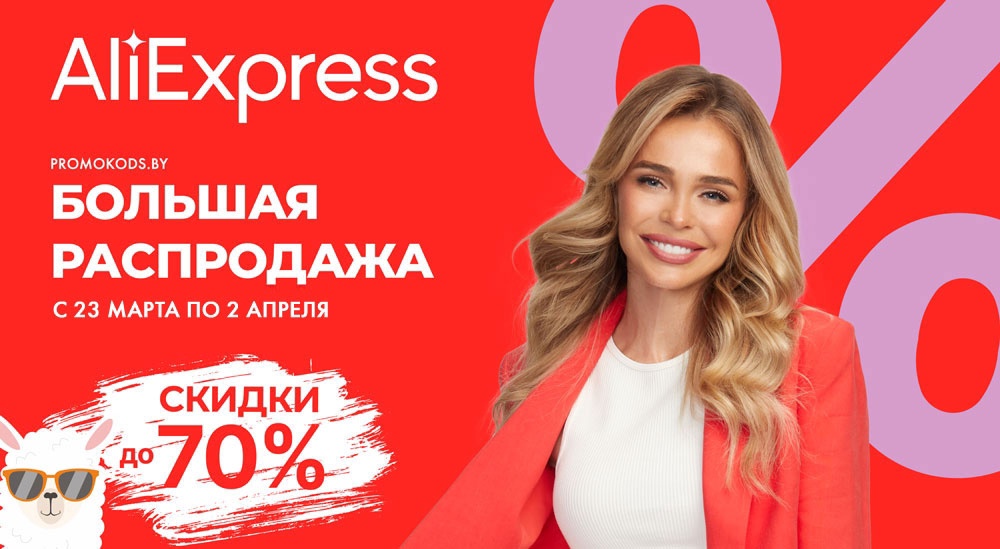Алиэкспресс, черная пятница, распродажа, беларусь, март, апрель, BLACK FRIDAY, промокод, купон, акция, доставка, день рождения