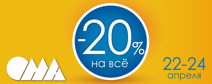 ома, распродажа, скидка, акция, стройка, ремонт, дом, Напольные покрытия, Панели для отделки стен, Лакокрасочные материалы, Текстиль, Посуда, Садовый инструмент, Уход за растениями, Изоляционные материалы, Строительные смеси, Электроинструмент, Освещение