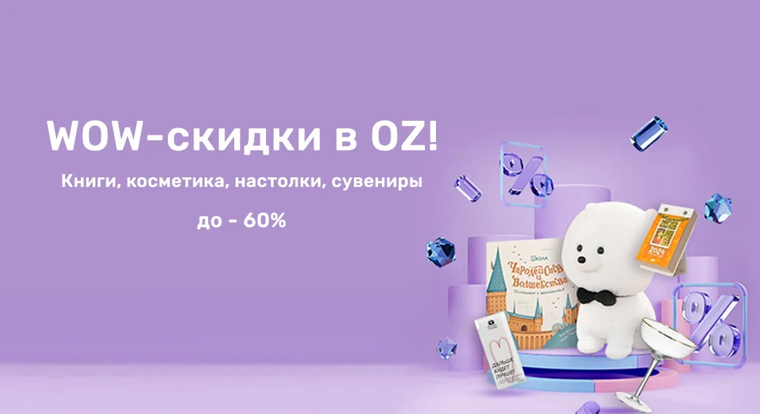 Купить косметику на оз бай, купить косметику на oz.by, акция оз бай, акция oz.by, оз бай, магазин оз бай, оз бай интернет магазин, oz.by интернет магазин, оз бай каталог, оз бай книги, оз бай каталог товаров, купить на оз бай, оз бай заказать, oz by заказать, oz by настольные игры, оз бай настольные игры, скидки оз бай, скидки oz.by, купить oz, купить на оз бай
