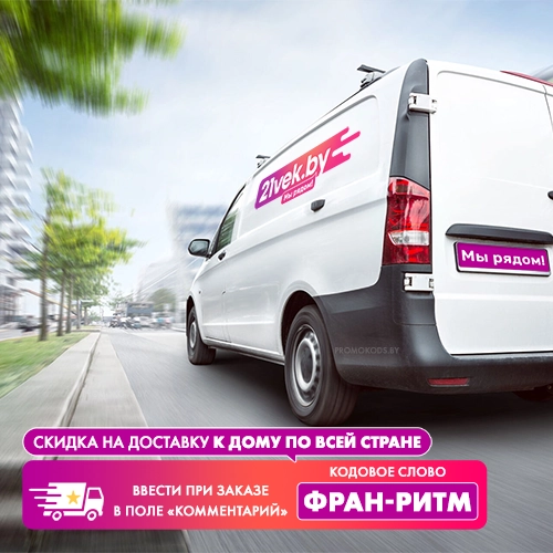 Бесплатная доставка 21 век фран-бриз кодовое слово промокод promokods.by